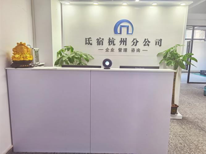 公司相冊(cè)石家莊氐宿企業(yè)管理咨詢總部成立于2010年6月,總部